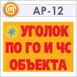 Плакаты «Уголок по ГО и ЧС объекта» (АР-12, бумага, А3, 10 листов)